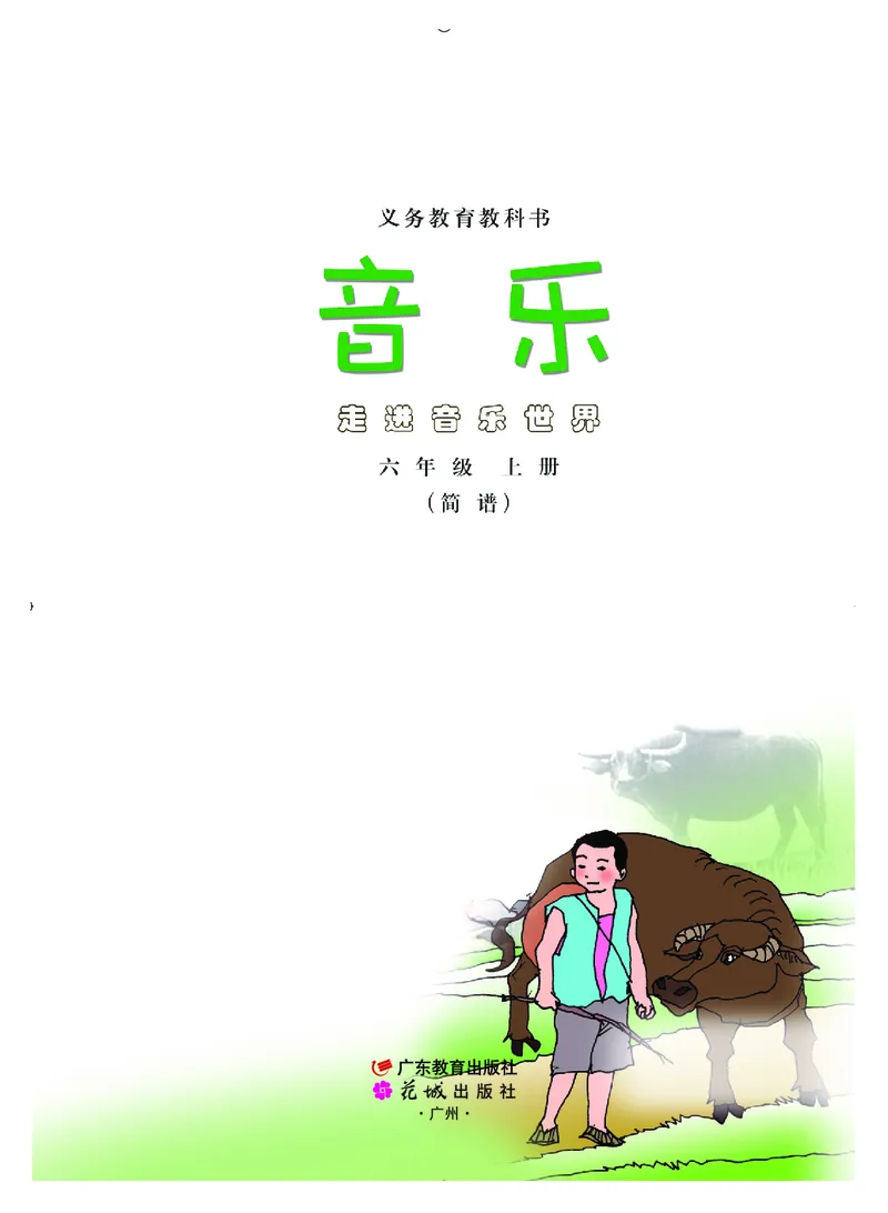 《粤教版6年级音乐上册高清教材_光塔笔记小学教辅_2025秋电子课本小学科目-新教材_全部版本•小学音乐电子课本_粤教版小学音乐电子课本》第2页预览