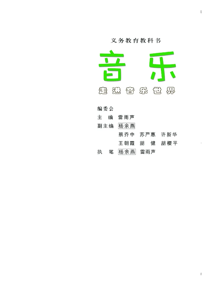 《粤教版6年级音乐上册高清教材_光塔笔记小学教辅_2025秋电子课本小学科目-新教材_全部版本•小学音乐电子课本_粤教版小学音乐电子课本》第4页预览