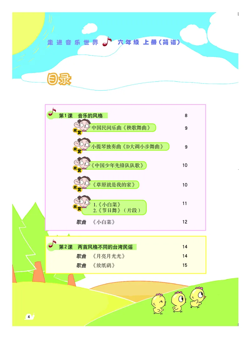 《粤教版6年级音乐上册高清教材_光塔笔记小学教辅_2025秋电子课本小学科目-新教材_全部版本•小学音乐电子课本_粤教版小学音乐电子课本》第5页预览