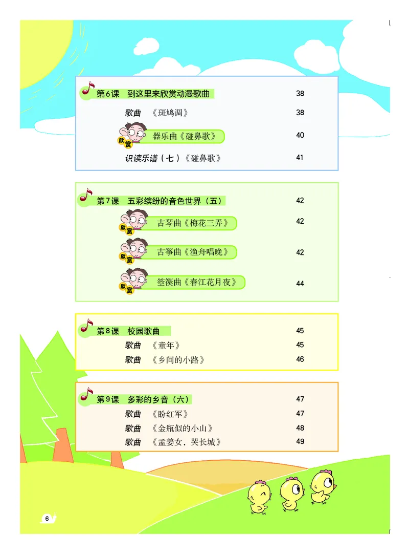《粤教版6年级音乐上册高清教材_光塔笔记小学教辅_2025秋电子课本小学科目-新教材_全部版本•小学音乐电子课本_粤教版小学音乐电子课本》第7页预览