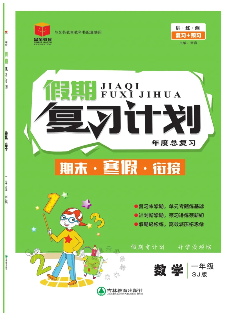 《004.苏教版数学寒假假期复习计划一年级样书（有答案）_小学1-6年级全科全套_1-6年级全科下册_一年级_其他补充资料_寒假衔接资料_001.《假期复习计划》》第1页预览