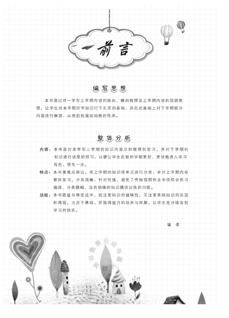 《004.苏教版数学寒假假期复习计划一年级样书（有答案）_小学1-6年级全科全套_1-6年级全科下册_一年级_其他补充资料_寒假衔接资料_001.《假期复习计划》》第2页预览