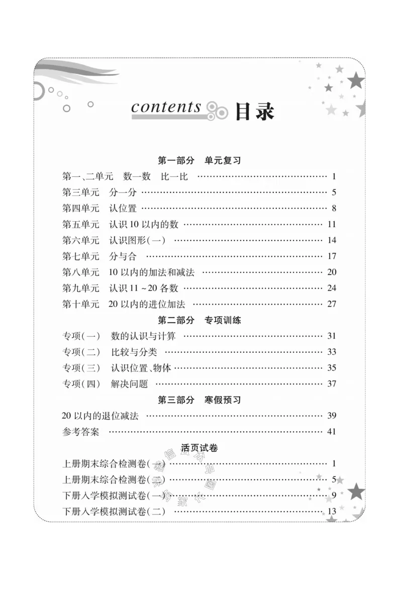《004.苏教版数学寒假假期复习计划一年级样书（有答案）_小学1-6年级全科全套_1-6年级全科下册_一年级_其他补充资料_寒假衔接资料_001.《假期复习计划》》第3页预览
