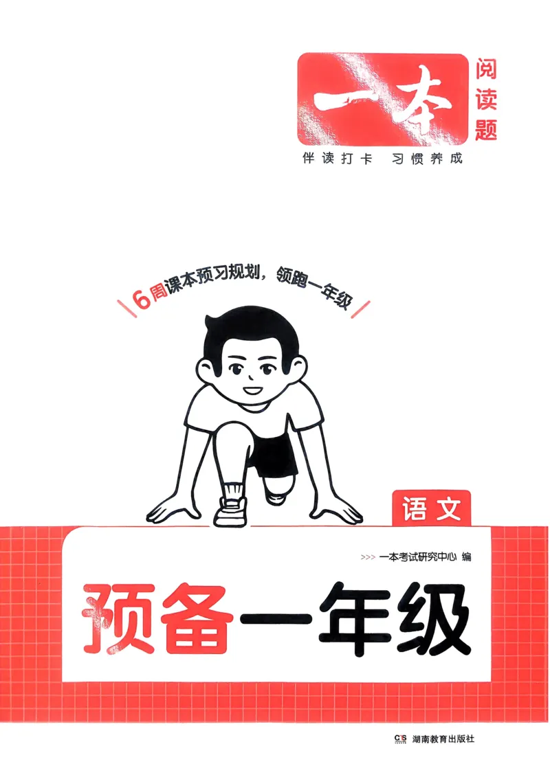 《2025版一本预备一年级语文_光塔笔记小学教辅_2025版小学《一本预习衔接》1-6年级语文数学英语_一本预备一年级语文数学25年》第1页预览