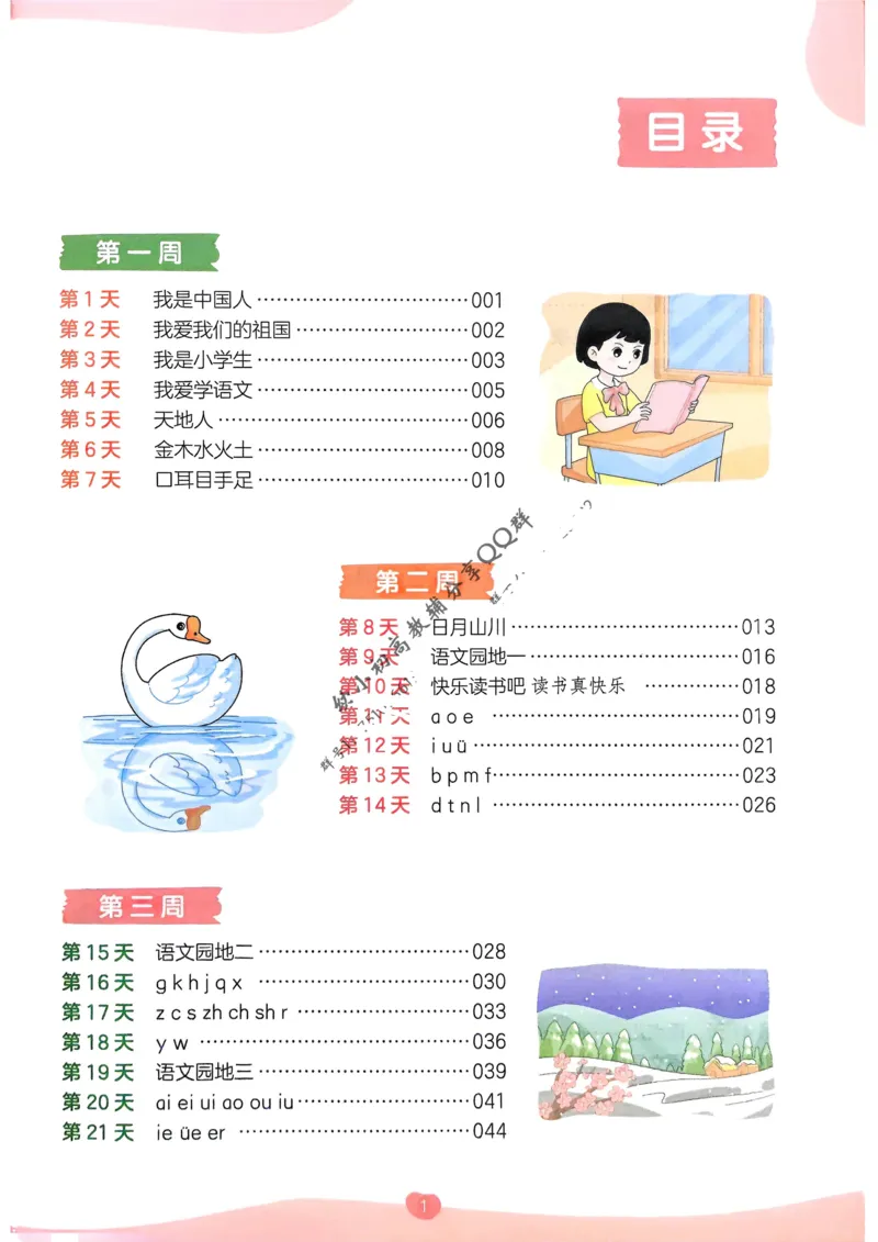 《2025版一本预备一年级语文_光塔笔记小学教辅_2025版小学《一本预习衔接》1-6年级语文数学英语_一本预备一年级语文数学25年》第9页预览