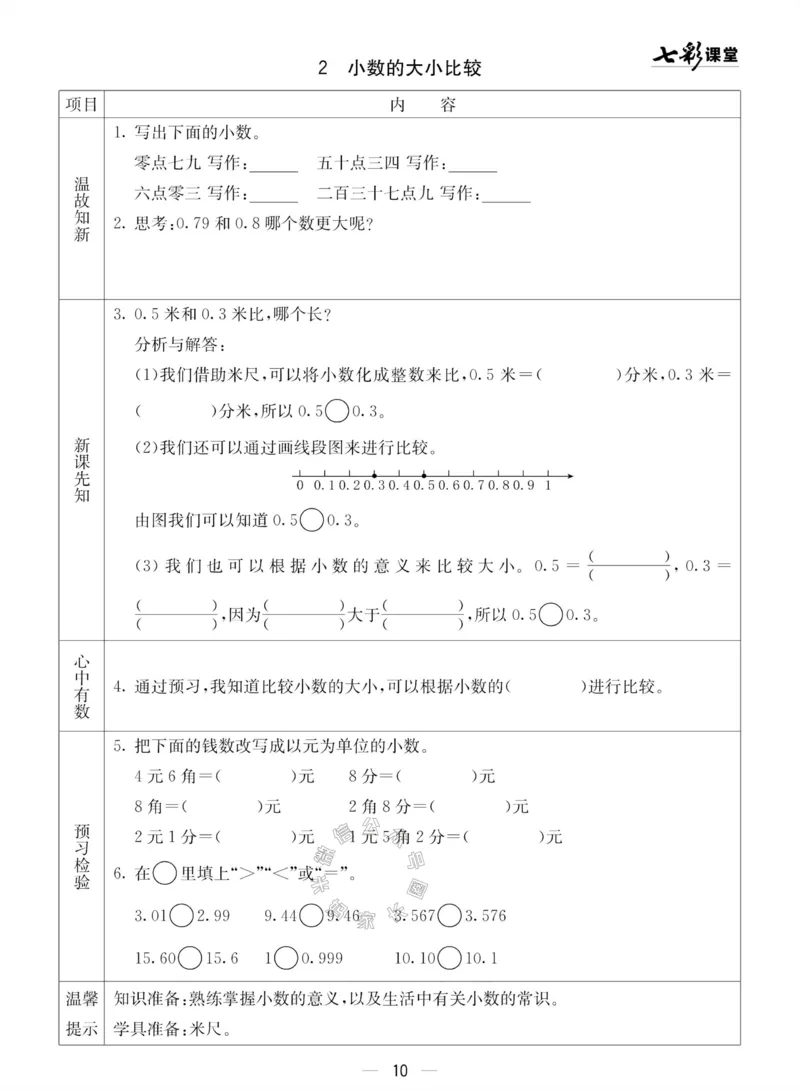 《002.青岛五四制数学三年级下册预习单(有答案)公众号：米妈家长圈_小学1-6年级全科全套_1-6年级全科下册_三年级_其他补充资料_数学青岛五四制资料》第10页预览