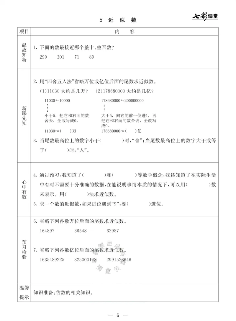 《002.青岛五四制数学三年级下册预习单(有答案)公众号：米妈家长圈_小学1-6年级全科全套_1-6年级全科下册_三年级_其他补充资料_数学青岛五四制资料》第6页预览