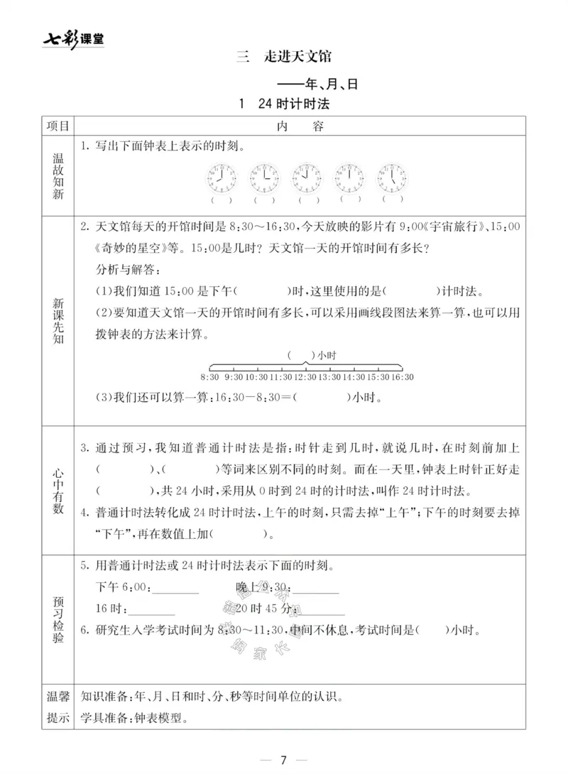 《002.青岛五四制数学三年级下册预习单(有答案)公众号：米妈家长圈_小学1-6年级全科全套_1-6年级全科下册_三年级_其他补充资料_数学青岛五四制资料》第7页预览