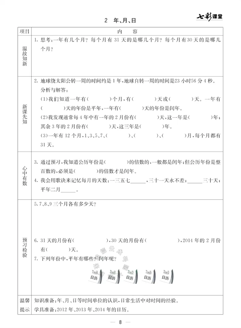 《002.青岛五四制数学三年级下册预习单(有答案)公众号：米妈家长圈_小学1-6年级全科全套_1-6年级全科下册_三年级_其他补充资料_数学青岛五四制资料》第8页预览