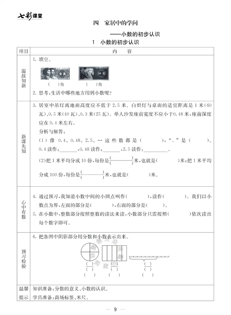 《002.青岛五四制数学三年级下册预习单(有答案)公众号：米妈家长圈_小学1-6年级全科全套_1-6年级全科下册_三年级_其他补充资料_数学青岛五四制资料》第9页预览