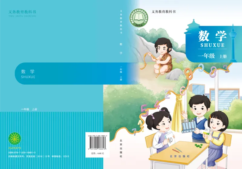 《北京版1年级数学上册高清教材_光塔笔记小学教辅_2025秋电子课本小学科目-新教材_全部版本•小学数学电子课本_北京版小学数学电子课本》第1页预览