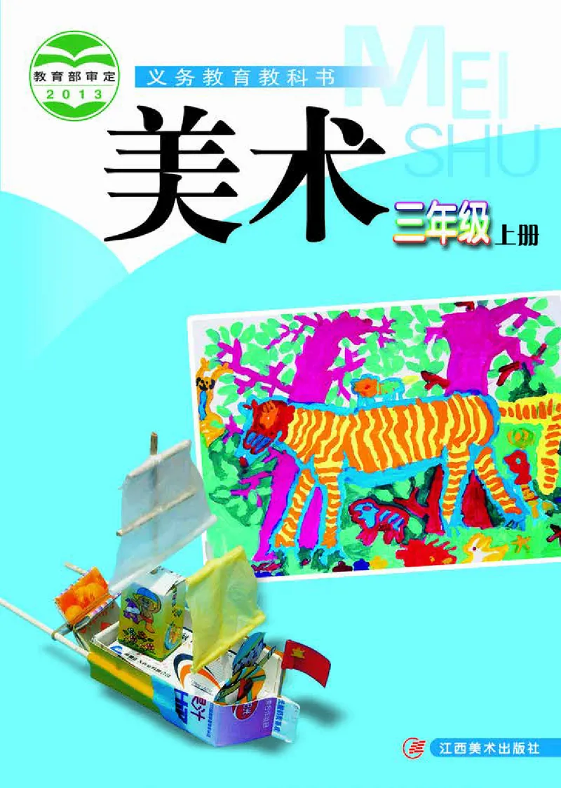 《赣美版3年级美术上册高清教材_光塔笔记小学教辅_2025秋电子课本小学科目-新教材_全部版本•小学美术电子课本_赣美版小学美术电子课本》第1页预览