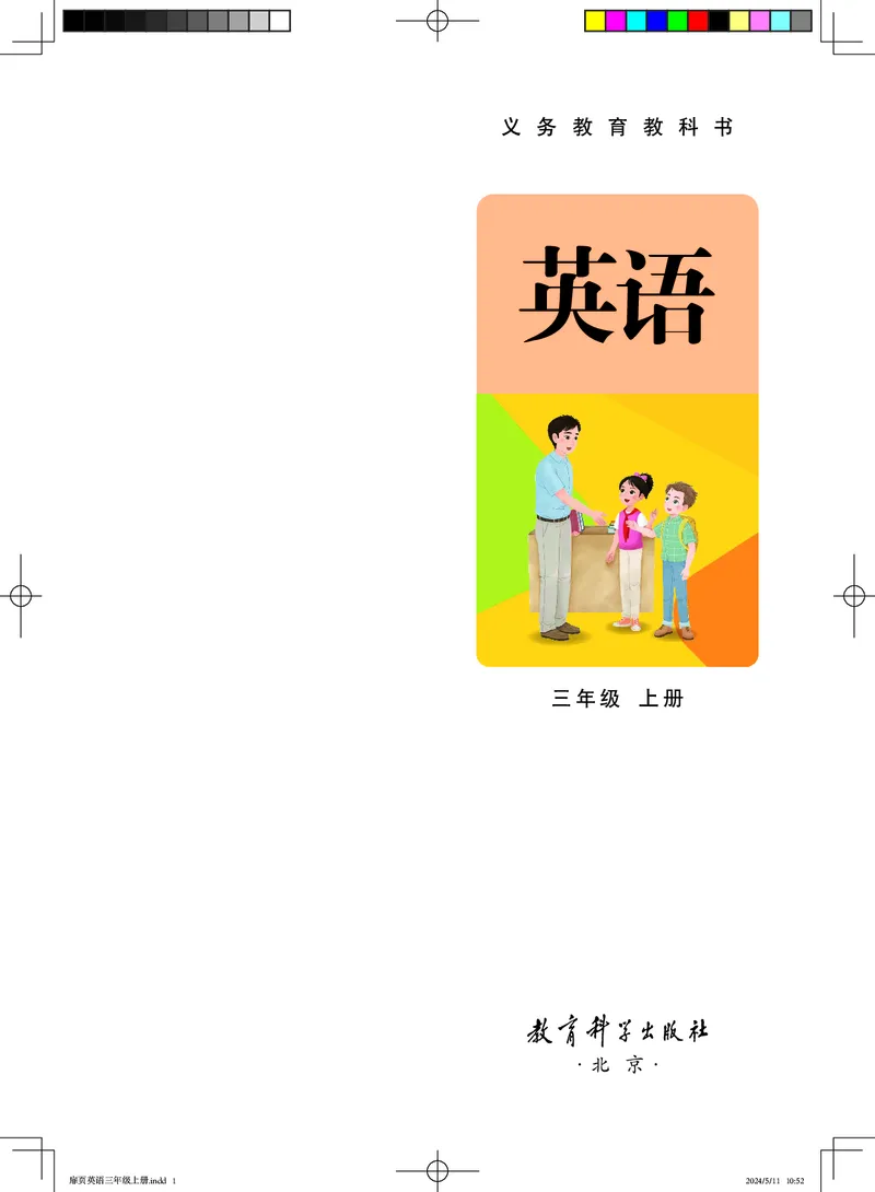 《教科版3年级英语上册高清教材EEC学院_光塔笔记小学教辅_2025秋电子课本小学科目-新教材_全部版本•小学英语电子课本_教科版小学英语课本EEC》第2页预览