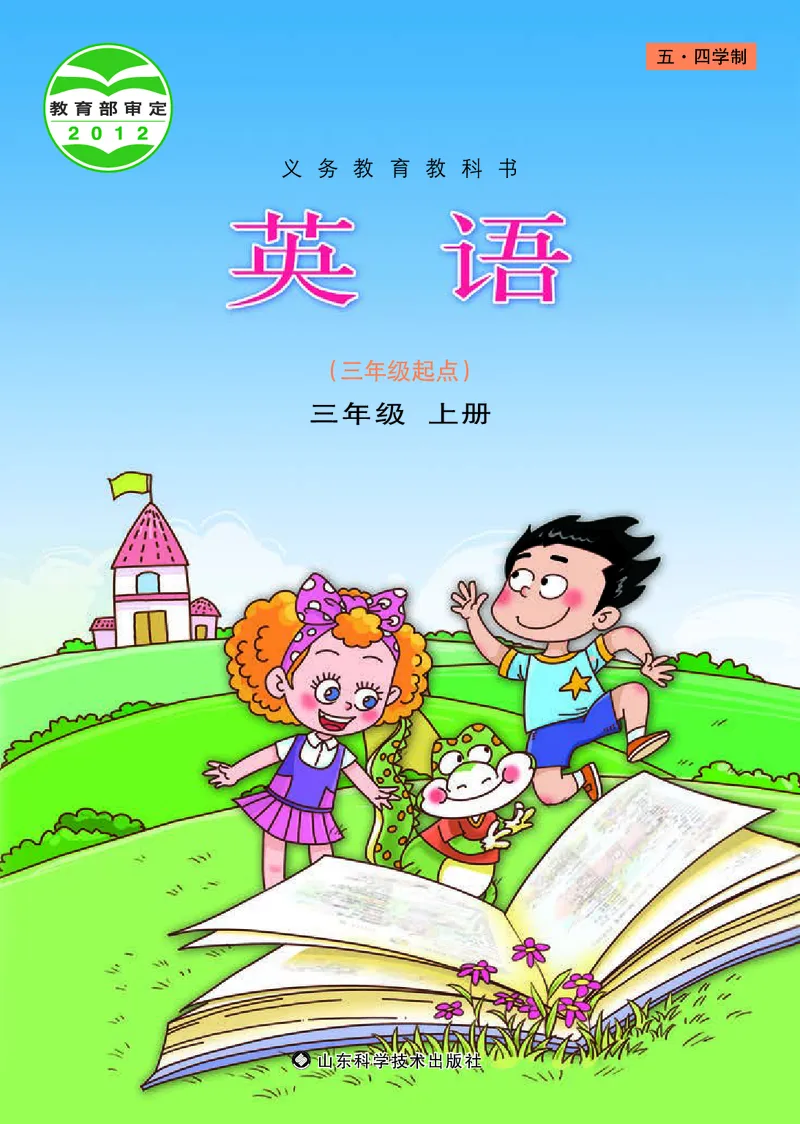 《鲁科版3年级英语上册高清教材_光塔笔记小学教辅_2025秋电子课本小学科目-新教材_全部版本•小学英语电子课本_鲁科版小学英语电子课本》第1页预览