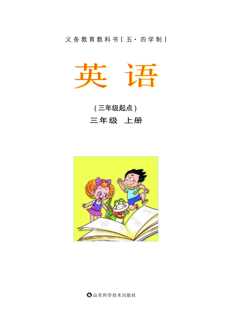 《鲁科版3年级英语上册高清教材_光塔笔记小学教辅_2025秋电子课本小学科目-新教材_全部版本•小学英语电子课本_鲁科版小学英语电子课本》第2页预览