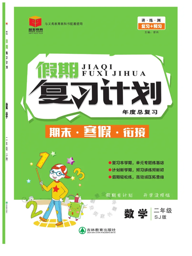 《004.苏教版数学寒假假期复习计划二年级样书（有答案）公众号：米妈家长圈_小学1-6年级全科全套_1-6年级全科下册_二年级_其他补充资料_寒假衔接资料》第1页预览
