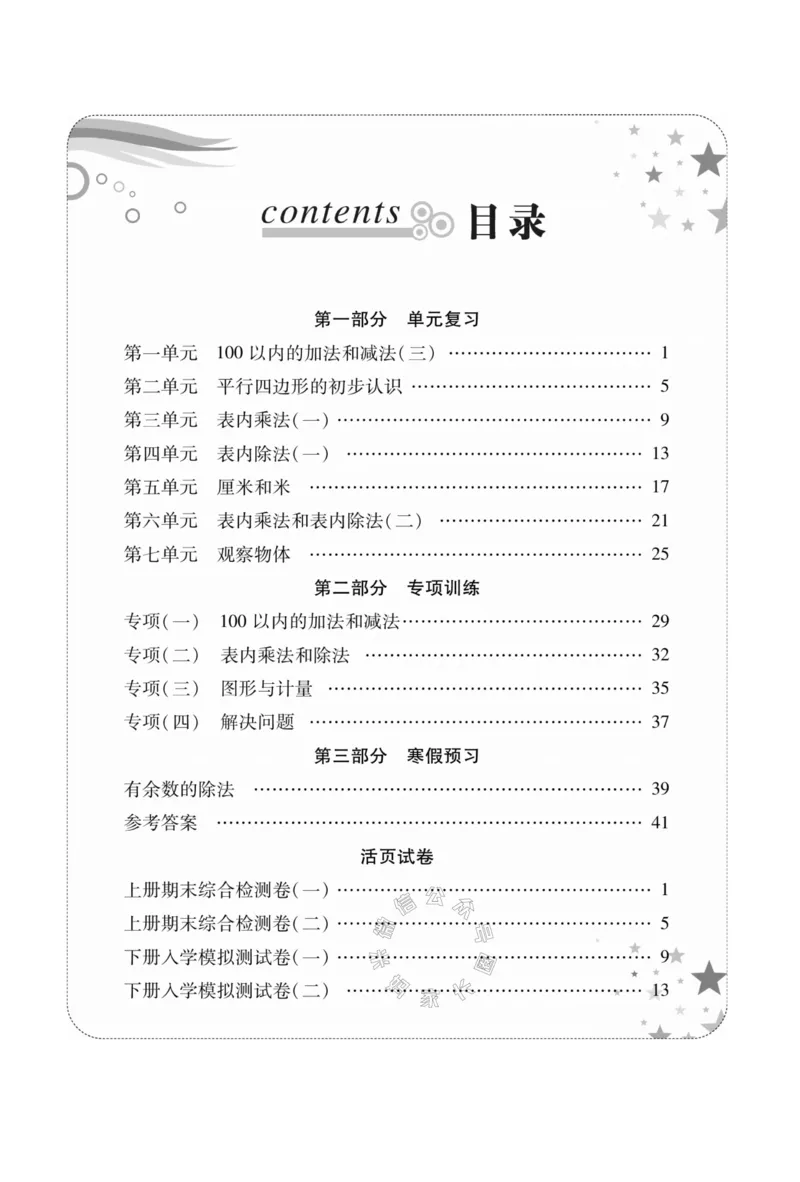 《004.苏教版数学寒假假期复习计划二年级样书（有答案）公众号：米妈家长圈_小学1-6年级全科全套_1-6年级全科下册_二年级_其他补充资料_寒假衔接资料》第3页预览