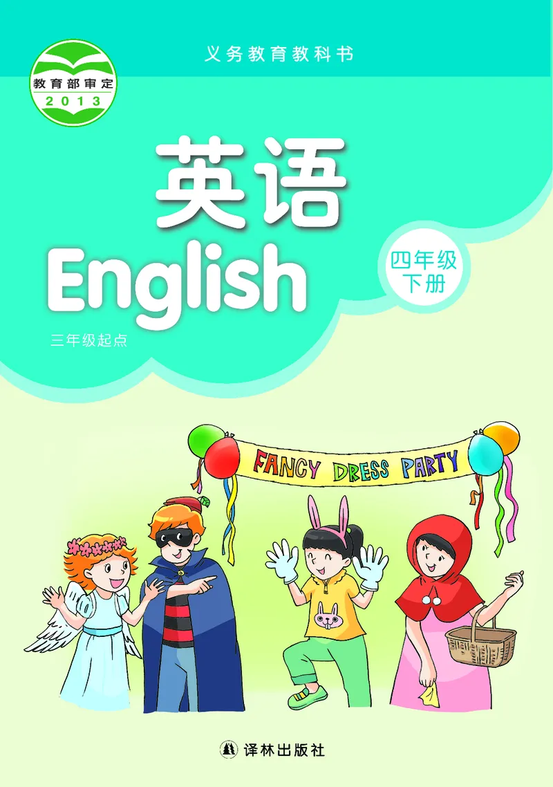 《译林版4年级英语下册高清教材_光塔笔记小学教辅_2025秋电子课本小学科目-新教材_全部版本•小学英语电子课本_译林版小学英语电子课本》第1页预览