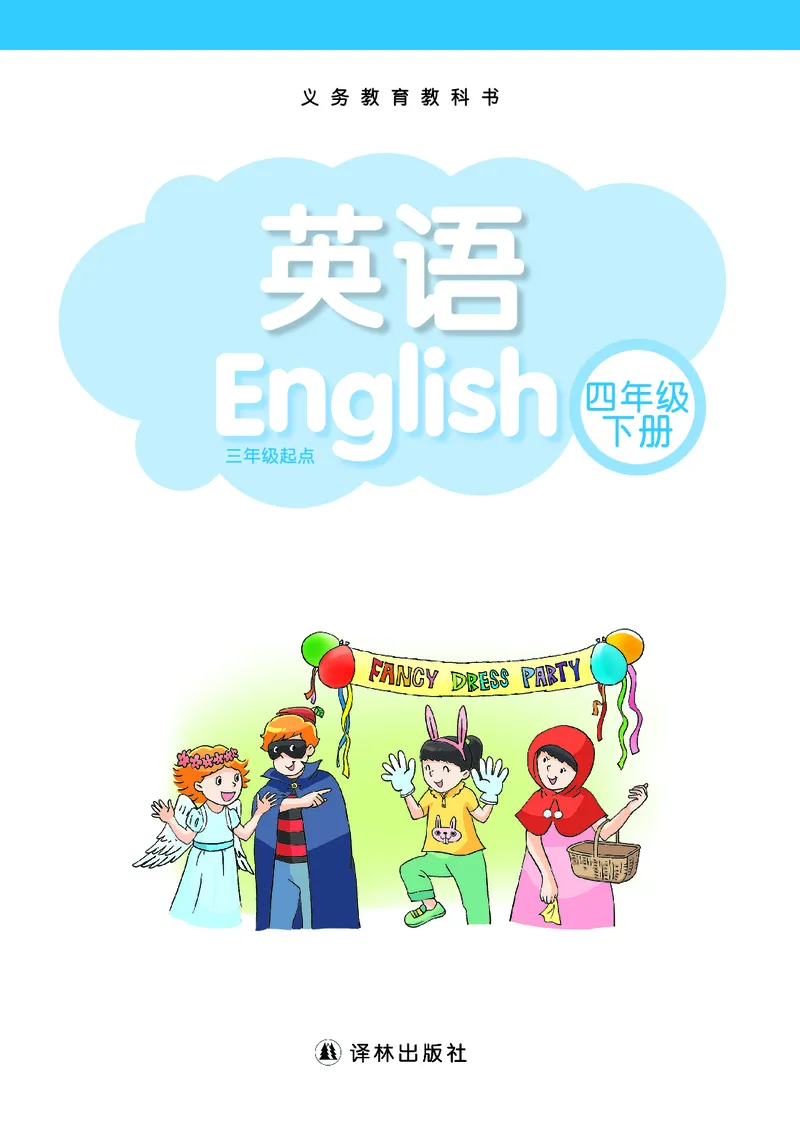 《译林版4年级英语下册高清教材_光塔笔记小学教辅_2025秋电子课本小学科目-新教材_全部版本•小学英语电子课本_译林版小学英语电子课本》第2页预览
