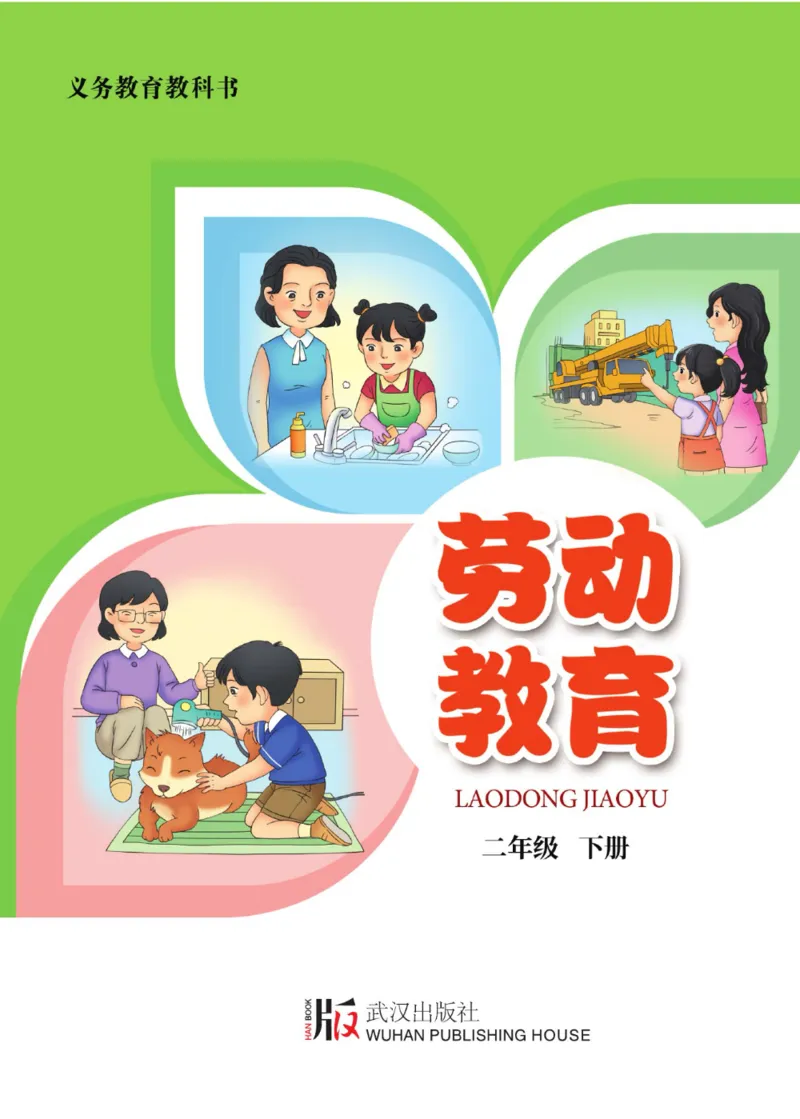 《劳动教育2年级下册_光塔笔记小学教辅_2025秋电子课本小学科目-新教材_全部版本•劳动技术电子课本_武汉版》第1页预览