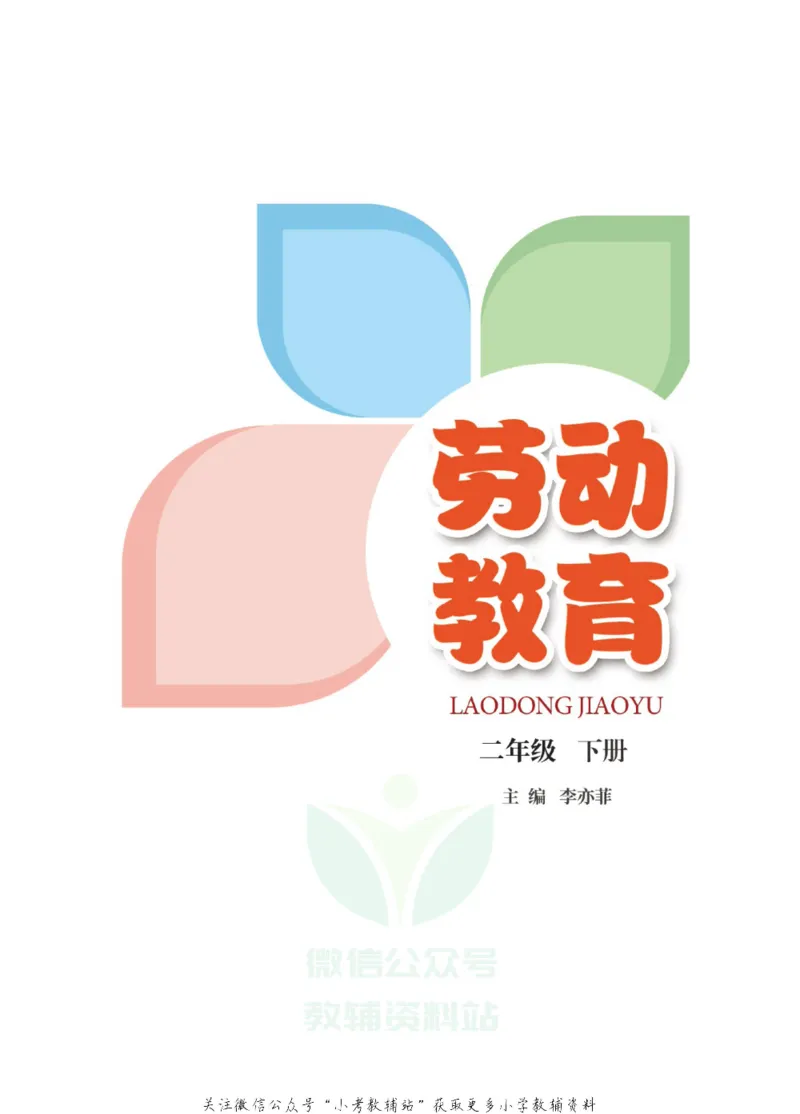 《劳动教育2年级下册_光塔笔记小学教辅_2025秋电子课本小学科目-新教材_全部版本•劳动技术电子课本_武汉版》第2页预览