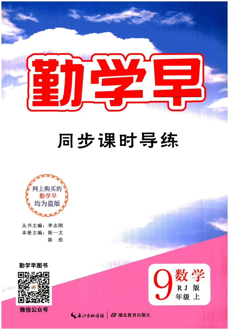 《2024版《勤学早•课时导练》9年级上册_初中全科目同步习题+精品试卷（7-9年级）_25秋初中数学《同步习题+精品试卷》_初中数学人教版试卷_初中数学人教版7-9年级上册_《勤学早练》》第1页预览