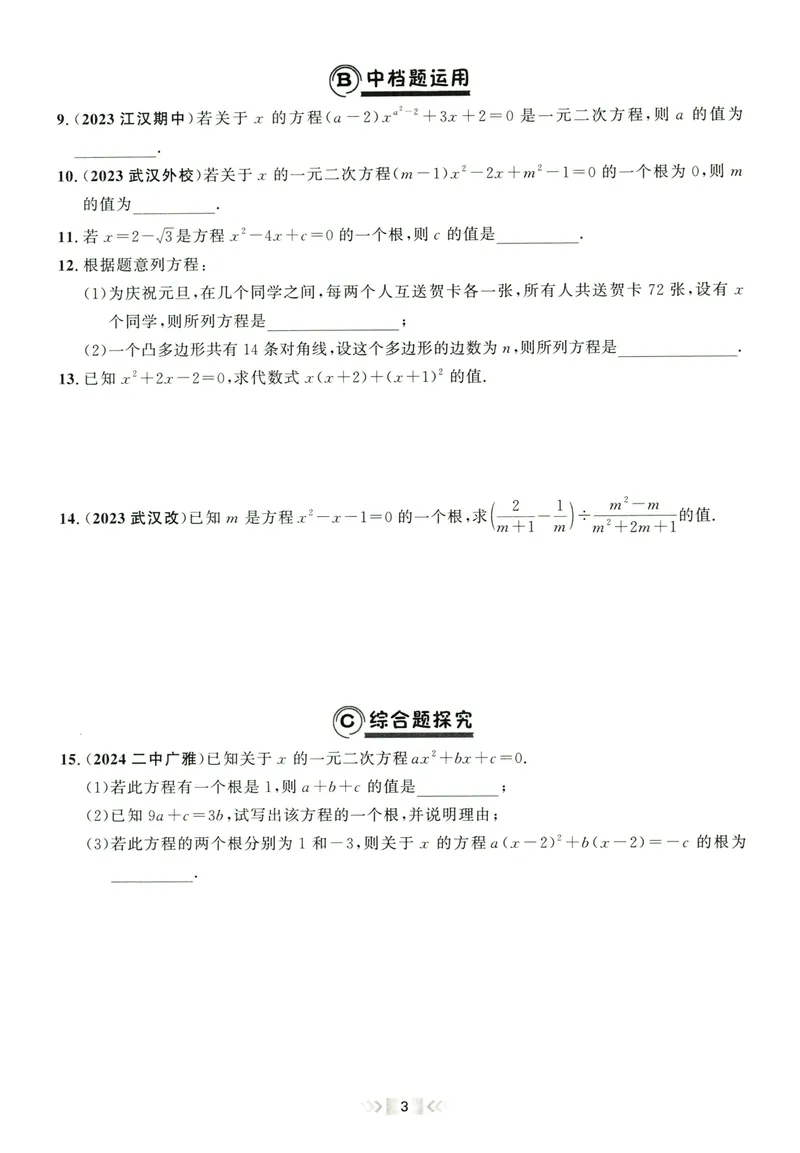 《2024版《勤学早•课时导练》9年级上册_初中全科目同步习题+精品试卷（7-9年级）_25秋初中数学《同步习题+精品试卷》_初中数学人教版试卷_初中数学人教版7-9年级上册_《勤学早练》》第10页预览