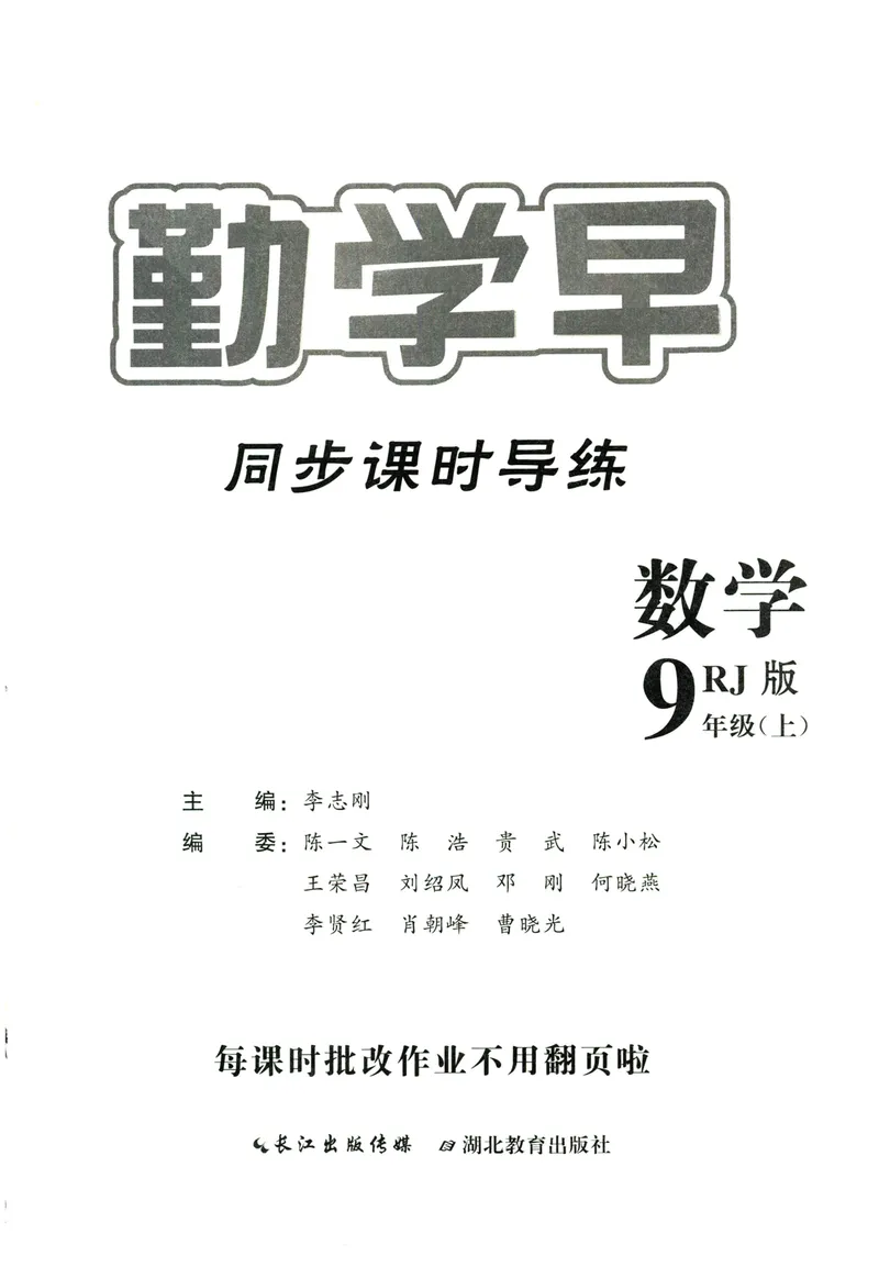 《2024版《勤学早•课时导练》9年级上册_初中全科目同步习题+精品试卷（7-9年级）_25秋初中数学《同步习题+精品试卷》_初中数学人教版试卷_初中数学人教版7-9年级上册_《勤学早练》》第2页预览