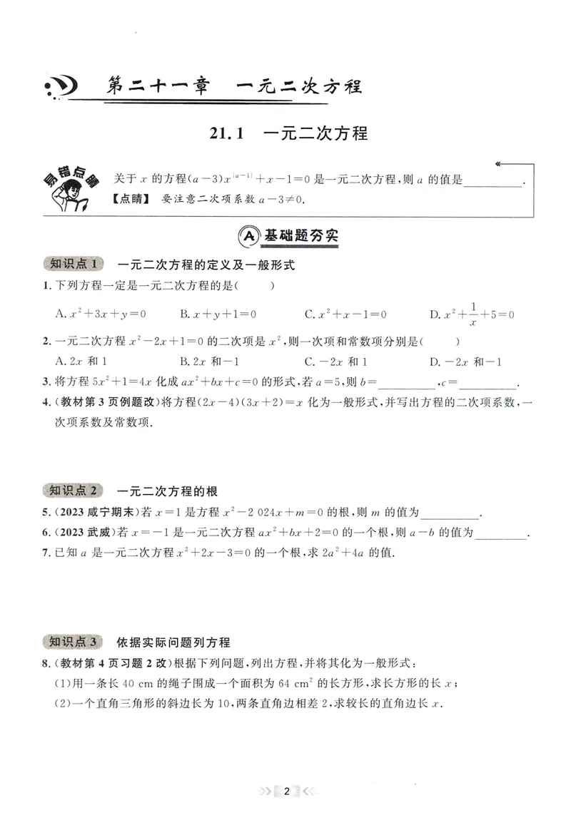《2024版《勤学早•课时导练》9年级上册_初中全科目同步习题+精品试卷（7-9年级）_25秋初中数学《同步习题+精品试卷》_初中数学人教版试卷_初中数学人教版7-9年级上册_《勤学早练》》第9页预览