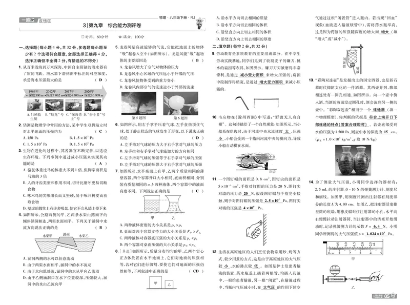 《2025《初中物理•一遍过-单元卷》八下(RJ)教用_初中全科目同步习题+精品试卷（7-9年级）_25秋初中物理《同步习题+精品试卷》_初中物理试卷人教版_《一遍过》25春_教师版》第5页预览