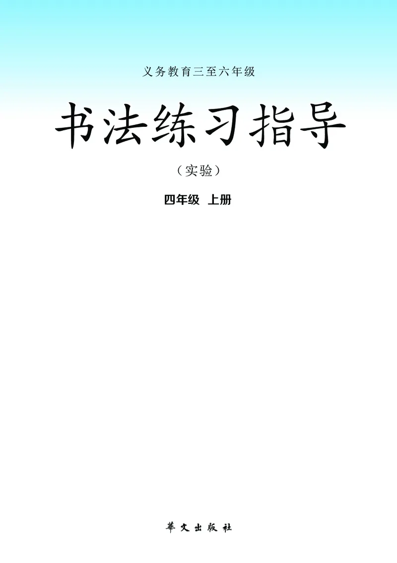 《华文社4年级上册书法高清教材_光塔笔记小学教辅_2025秋电子课本小学科目-新教材_全部版本•小学书法电子课本_华文社小学书法电子课本》第2页预览