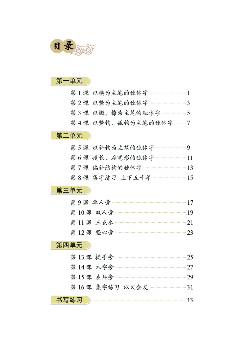 《华文社4年级上册书法高清教材_光塔笔记小学教辅_2025秋电子课本小学科目-新教材_全部版本•小学书法电子课本_华文社小学书法电子课本》第4页预览