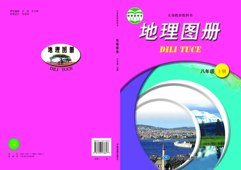 《中图版八年级上册地理图册电子课本_2025秋电子课本初中科目-新教材_全部版本•初中地理电子课本_全部版本-初中地理-图册_中图版》第1页预览