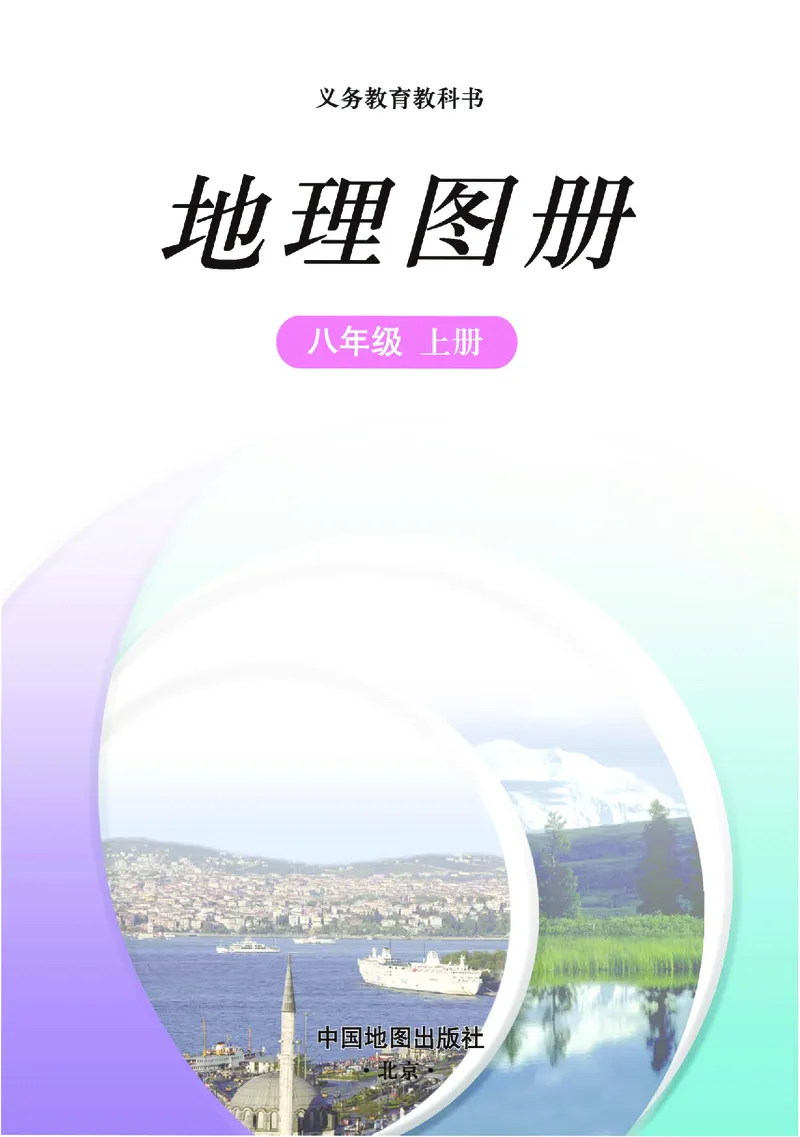 《中图版八年级上册地理图册电子课本_2025秋电子课本初中科目-新教材_全部版本•初中地理电子课本_全部版本-初中地理-图册_中图版》第3页预览