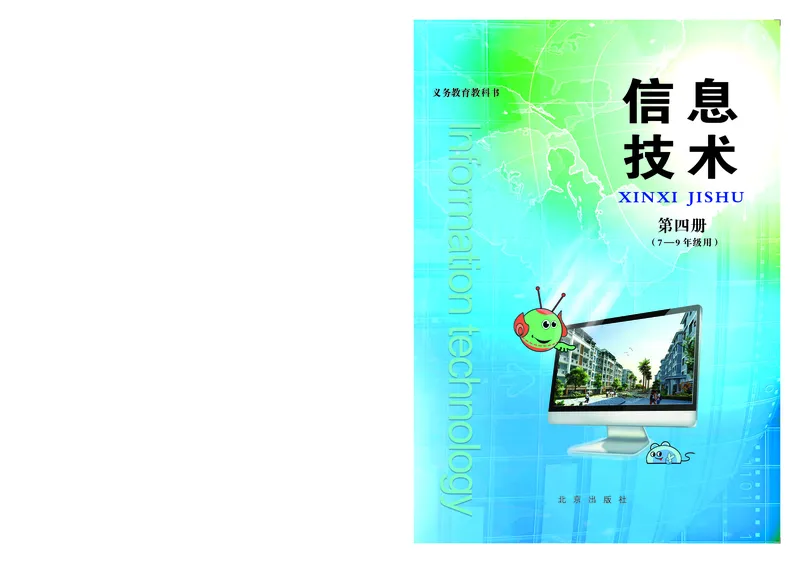 《信息技术四册》第1页预览
