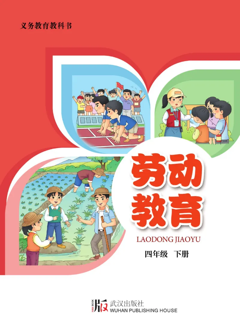《劳动教育4年级下册_光塔笔记小学教辅_2025秋电子课本小学科目-新教材_全部版本•劳动技术电子课本_武汉版》第1页预览