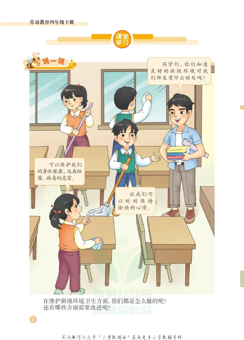《劳动教育4年级下册_光塔笔记小学教辅_2025秋电子课本小学科目-新教材_全部版本•劳动技术电子课本_武汉版》第6页预览