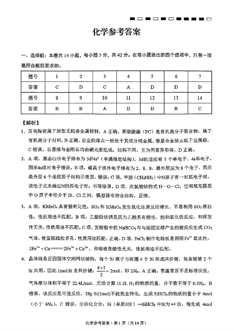 《贵州省部分学校高三8月检测化学答案_2027届高考化学模拟卷②（精选十套）_贵州省部分学校高三8月检测化学》第1页预览