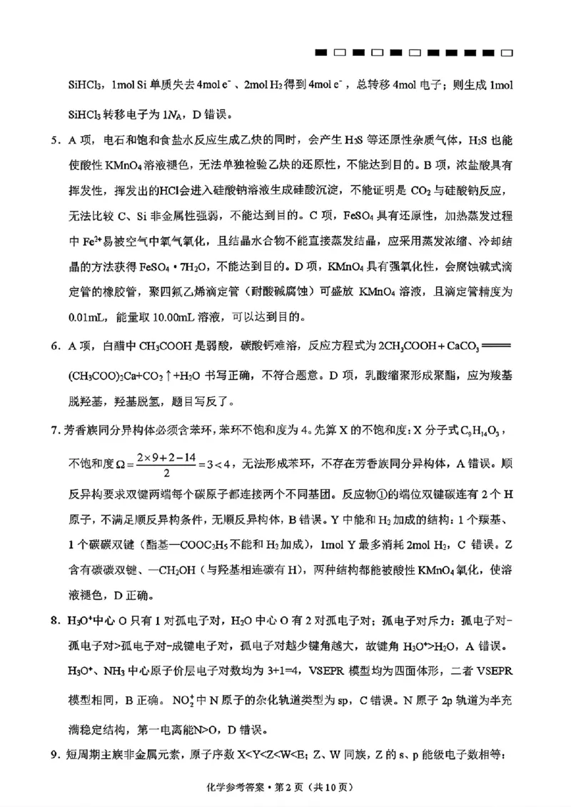 《贵州省部分学校高三8月检测化学答案_2027届高考化学模拟卷②（精选十套）_贵州省部分学校高三8月检测化学》第2页预览