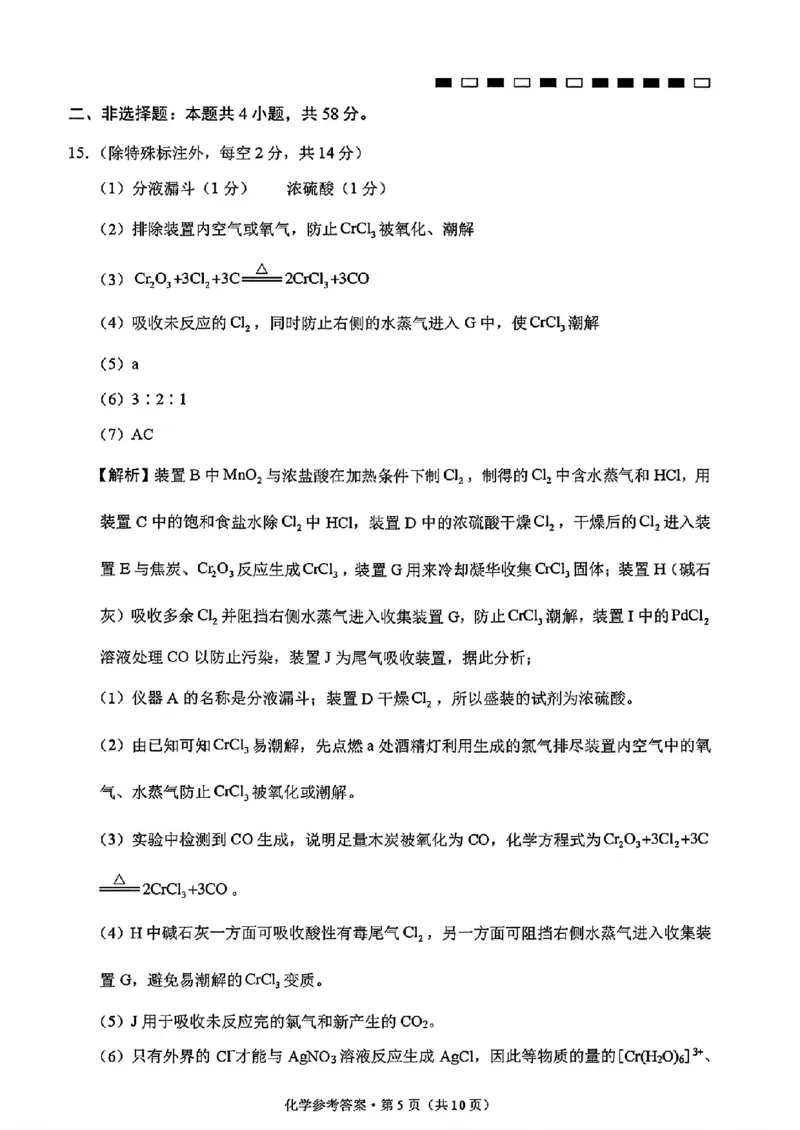 《贵州省部分学校高三8月检测化学答案_2027届高考化学模拟卷②（精选十套）_贵州省部分学校高三8月检测化学》第5页预览