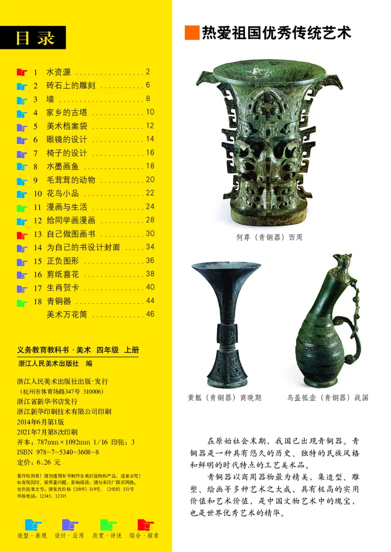《浙美版4年级美术上册高清教材_光塔笔记小学教辅_2025秋电子课本小学科目-新教材_全部版本•小学美术电子课本_浙美版小学美术电子课本》第4页预览