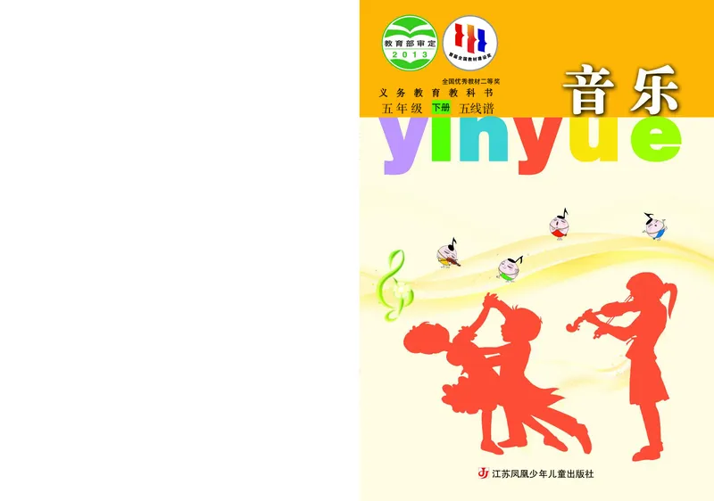 《苏少版5年级音乐下册高清教材_光塔笔记小学教辅_2025秋电子课本小学科目-新教材_全部版本•小学音乐电子课本_苏少版小学音乐电子课本_苏少版小学音乐（五线谱）》第1页预览