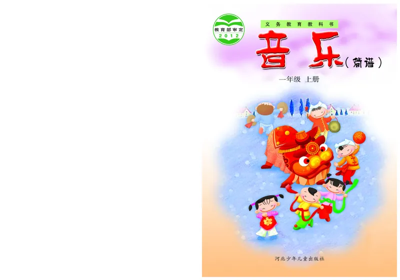 《冀少版1年级音乐上册高清教材_光塔笔记小学教辅_2025秋电子课本小学科目-新教材_全部版本•小学音乐电子课本_冀少版小学音乐电子课本》第1页预览