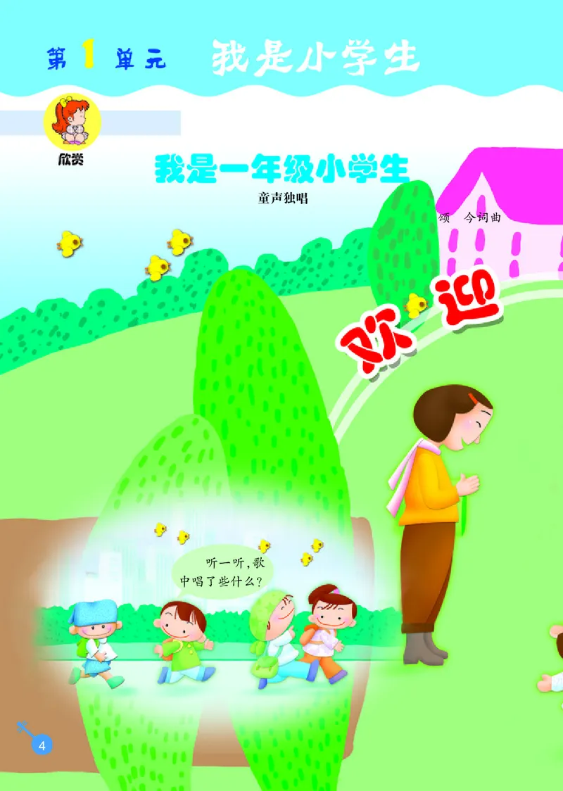《冀少版1年级音乐上册高清教材_光塔笔记小学教辅_2025秋电子课本小学科目-新教材_全部版本•小学音乐电子课本_冀少版小学音乐电子课本》第6页预览