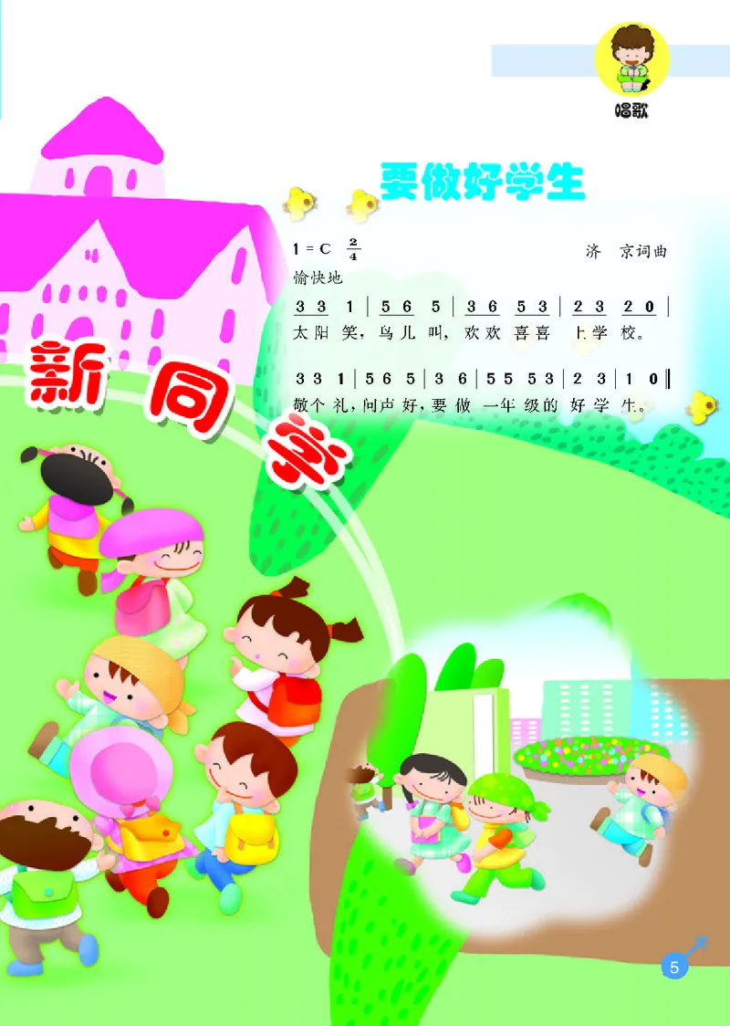 《冀少版1年级音乐上册高清教材_光塔笔记小学教辅_2025秋电子课本小学科目-新教材_全部版本•小学音乐电子课本_冀少版小学音乐电子课本》第7页预览