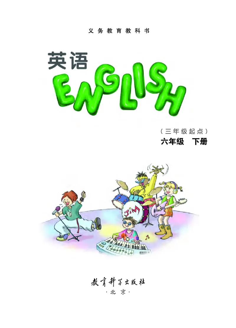 《教科版6年级英语下册高清教材EEC学院_光塔笔记小学教辅_2025秋电子课本小学科目-新教材_全部版本•小学英语电子课本_教科版小学英语课本EEC》第3页预览