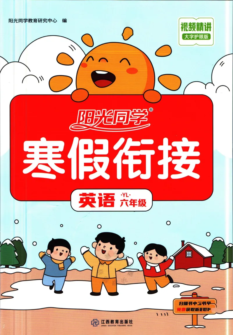 《002.译林版英语阳光同学寒假衔接六年级（有答案）_小学1-6年级全科全套_1-6年级全科下册_六年级_其他补充资料_英语译林版资料》第1页预览