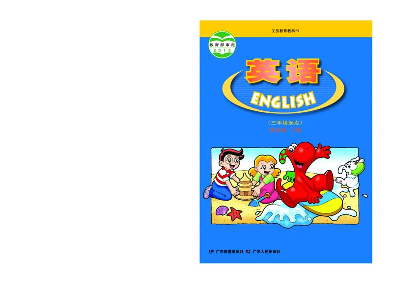 《粤教版4年级英语下册高清教材_光塔笔记小学教辅_2025秋电子课本小学科目-新教材_全部版本•小学英语电子课本_粤教版小学英语电子课本》第1页预览