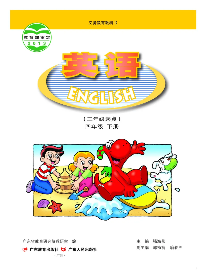 《粤教版4年级英语下册高清教材_光塔笔记小学教辅_2025秋电子课本小学科目-新教材_全部版本•小学英语电子课本_粤教版小学英语电子课本》第2页预览