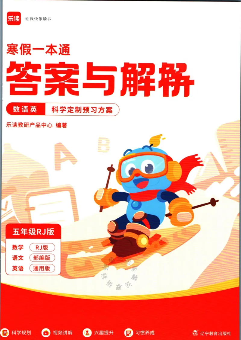 《004.乐读寒假一本通五年级人教版答案公众号：米妈家长圈_小学1-6年级全科全套_1-6年级全科下册_五年级_其他补充资料_教辅系列_寒假衔接资料》第1页预览